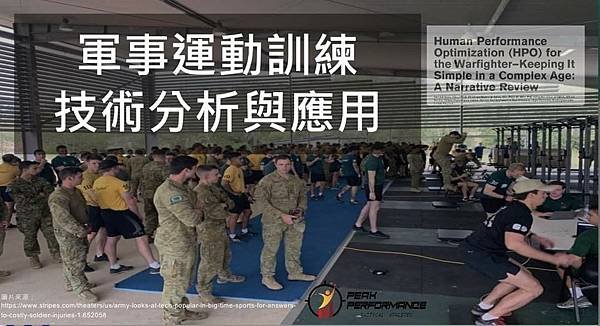 巔峰表現｜運動科學｜戰術體能｜教育訓練：軍事運動訓練技術分析