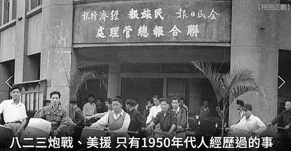 八二三炮戰、美援…只有1950年代人經歷過的事！