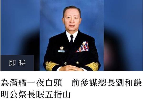 記者 程嘉文  王烱華  蘇柏銓：曾因永寧艦船難想以身殉艦 