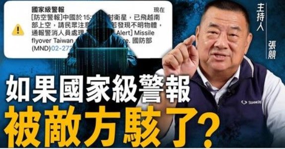 張競博士(前中權軍艦艦長)：國家級警報為何是電信詐騙簡訊？如