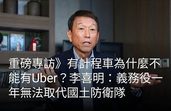 楊舒媚 張曜麟／《有計程車為什麼不能有Uber？ 李喜明： 