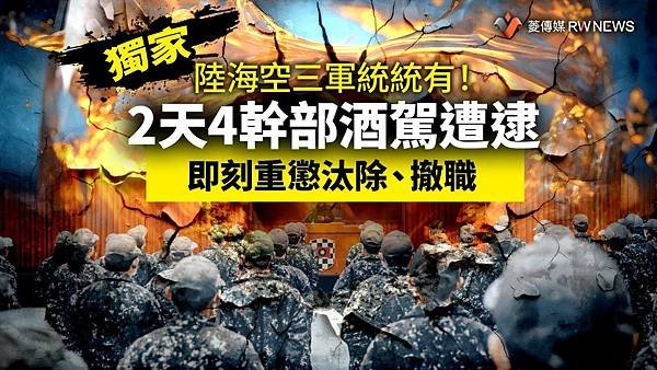 記者 王烱華：陸海空三軍統統有！2天4幹部酒駕遭逮　即刻重懲