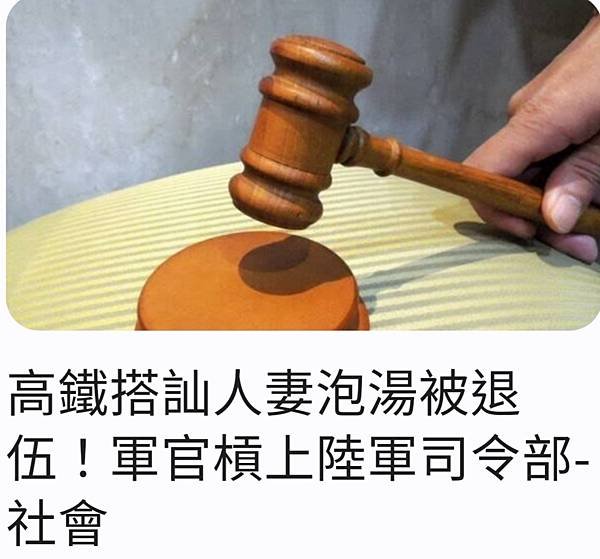 記者 吳政峰：高鐵搭訕人妻泡湯被退伍！軍官槓上陸軍司令部