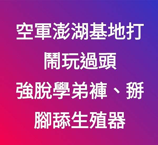 記者陳金龍：2軍人強脫學弟褲子舔下體 還取綽