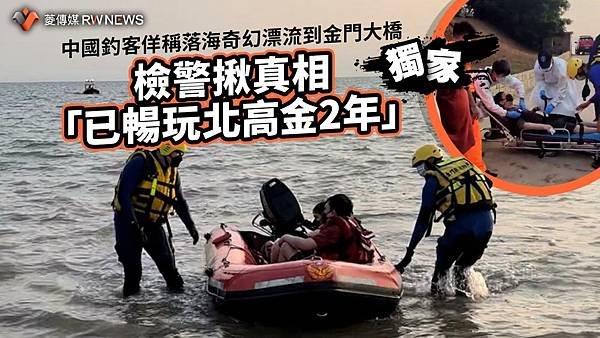 記者 賴心瑩：中國釣客佯稱落海奇幻漂流到金門大橋　檢警揪真相