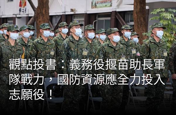 蔡駿銘：義務役揠苗助長軍隊戰力 國防資源應全力投入志願役！