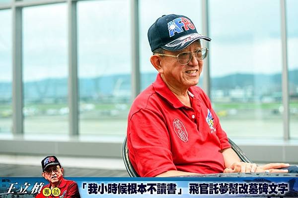 吳洛瑩：【王立楨專訪（上）】 「我小時候根本不讀書」 飛官託