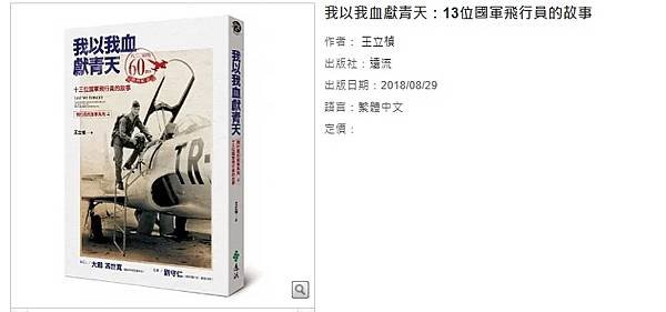 吳洛瑩：【王立楨專訪】飛官託夢幫改墓碑文字   八二三炮戰擋