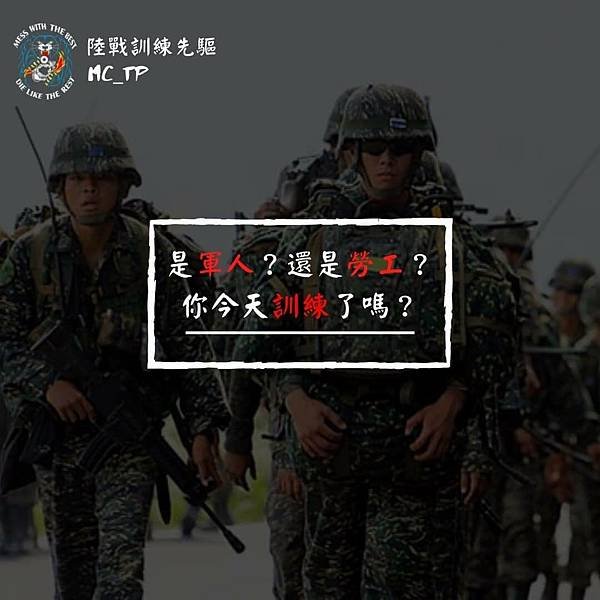 陸戰訓練先驅：是軍人？還是勞工？你今天訓練了嗎？