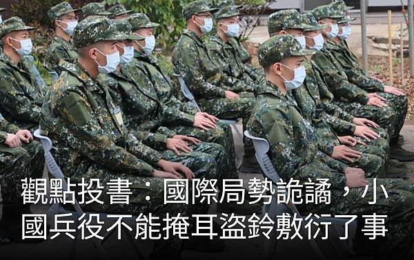 蔡駿銘：國際局勢詭譎  小國兵役不能掩耳盜鈴敷衍了事