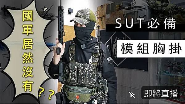 Long Fei：國軍居然沒有？？SUT必備！！ / 自購模