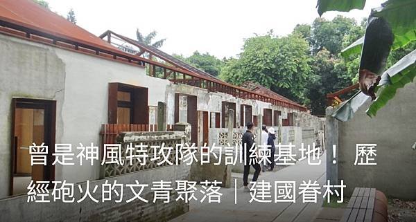 曾是神風特攻隊的訓練基地！ 歷經砲火的文青聚落  建國眷村