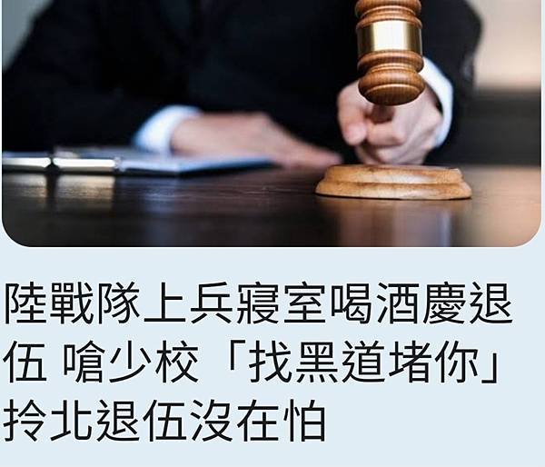 戴志揚：陸戰隊上兵寢室喝酒慶退伍  嗆少校「找黑道堵你」 拎