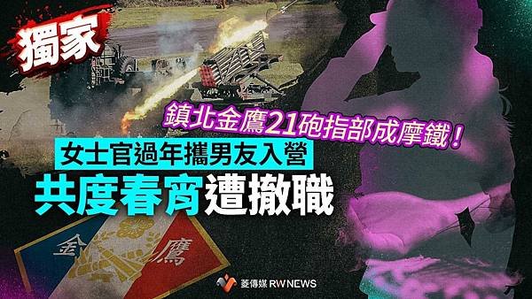 記者 王烱華：鎮北金鷹21砲指部成摩鐵！ 女士官過年攜男友入