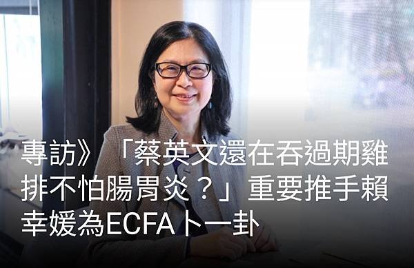 「蔡英文還在吞過期雞排不怕腸胃炎？」重要推手賴幸媛為ECFA