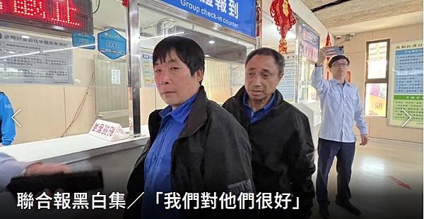 聯合報黑白集：「我們對他們很好」