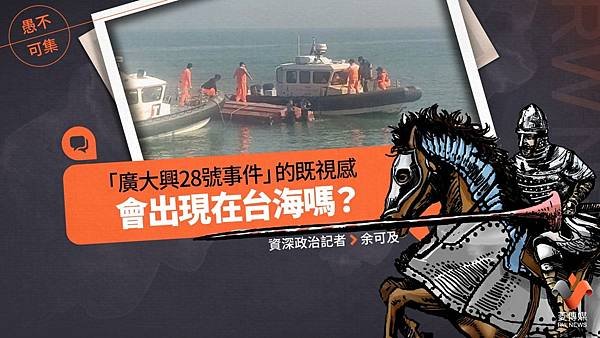 余可及：愚不可集專欄／「廣大興28號事件」的既視感  會出現