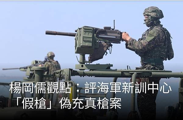 楊岡儒：評海軍新訓中心「假槍」偽充真槍案