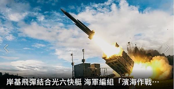 記者 程嘉文 王烱華：岸基飛彈結合光六快艇  海軍編組「濱海