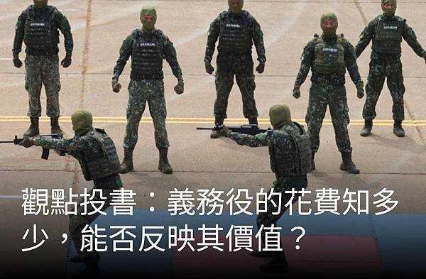 蔡駿銘：義務役的花費知多少 能否反映其價值？