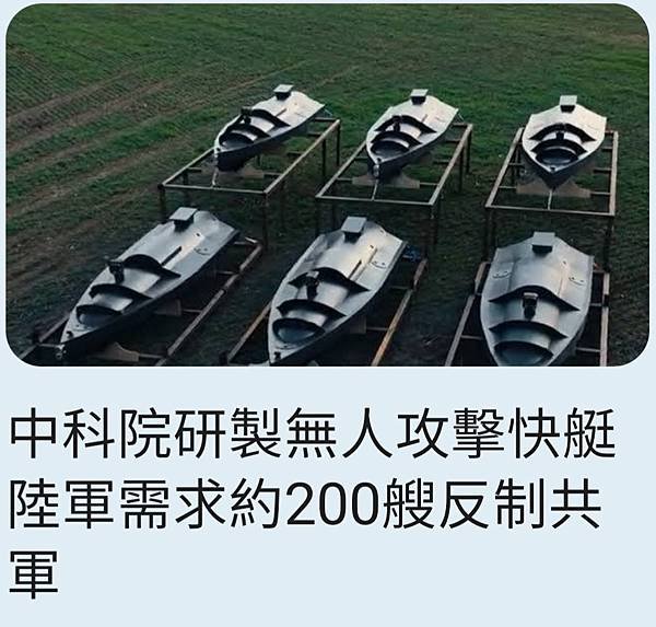 記者 羅添斌：中科院研製無人攻擊快艇  陸軍需求約200艘反