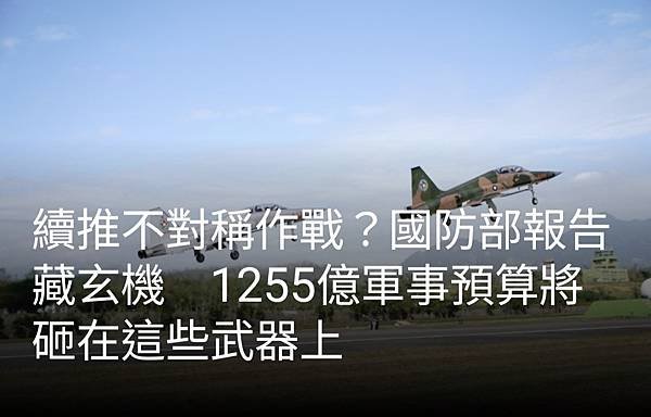 《記者 羅添斌：中科院研製無人攻擊快艇  陸軍需求約200艘