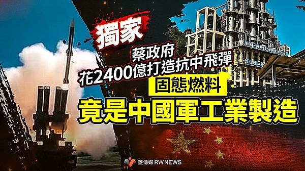 蔡政府花2400億打造抗中飛彈　固態燃料竟是中國軍工業製造