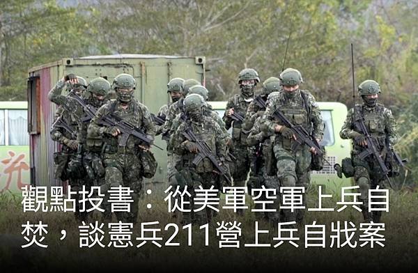 廖念漢：從美軍空軍上兵自焚 談憲兵211營上兵自戕案