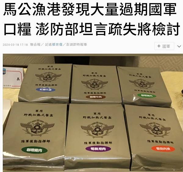 記者 蔡世偉：馬公漁港發現大量過期國軍口糧 澎防部坦言疏失