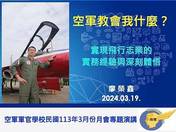 空軍退役上將廖榮鑫：適足自由的退休生活～空軍教會我什麼？