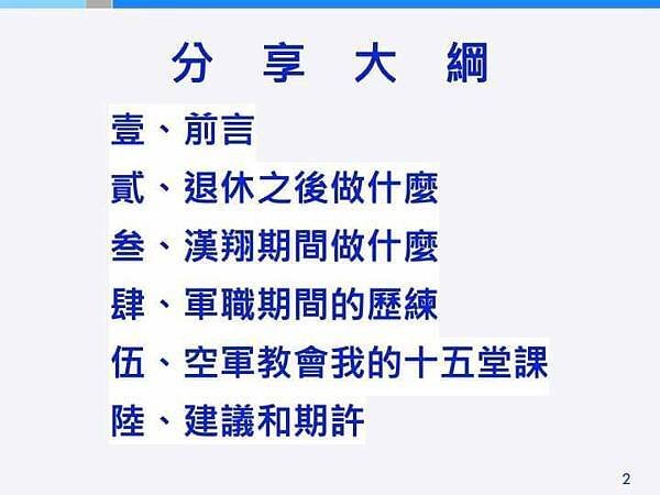 空軍退役上將廖榮鑫：適足自由的退休生活～空軍教會我什麼？