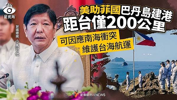 王秋燕：美助菲國巴丹島建港距台僅200公里 可因應南海衝突