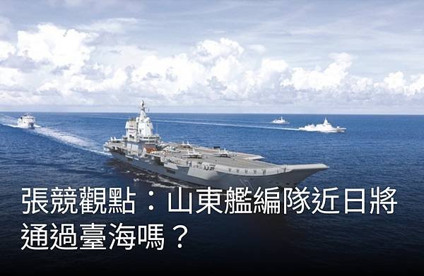 張競博士(前中權軍艦艦長)：山東艦編隊近日將通過臺海嗎？