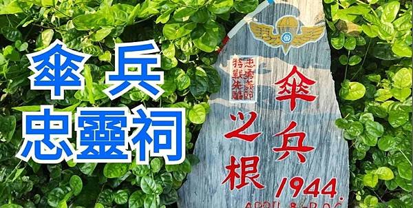 高雄市大寮區影劇七村的「天兵忠靈祠」