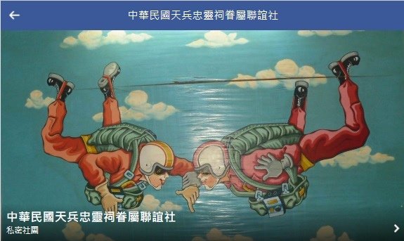 高雄市大寮區影劇七村的「天兵忠靈祠」