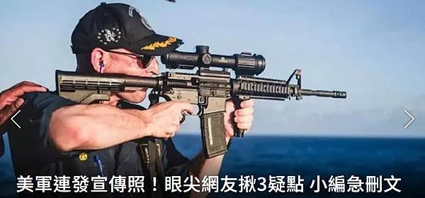 李志良  周辰陽：糗大了！美艦長持槍射擊照鬧烏龍  瞄準鏡裝