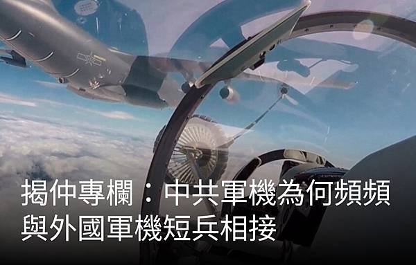 揭仲：中共軍機為何頻頻與外國軍機短兵相接