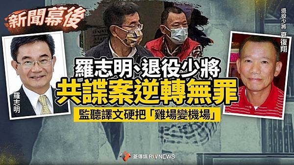 記者 王吟芳：羅志明  退役少將共諜案逆轉無罪　監聽譯文硬把