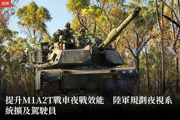 朱明：提升M1A2T戰車夜戰效能  陸軍規劃夜視系統擴及駕駛