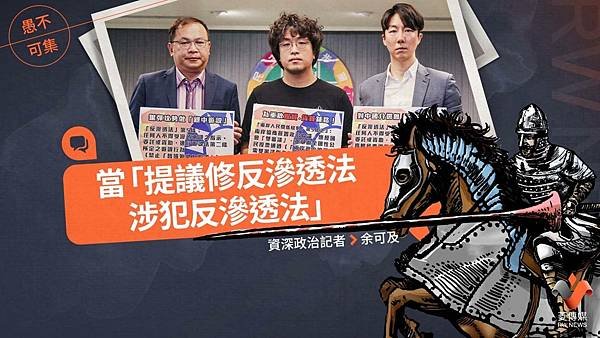 記者 余可及：愚不可集專欄／當「提議修反滲透法涉犯反滲透法」