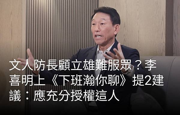 許詠晴／文人防長顧立雄難服眾？李喜明上《下班瀚你聊》提2建議