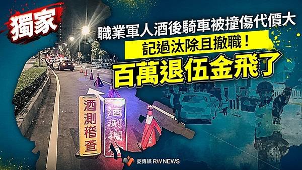 記者 王烱華：職業軍人酒後騎車被撞傷代價大 記過汰除且撤職！