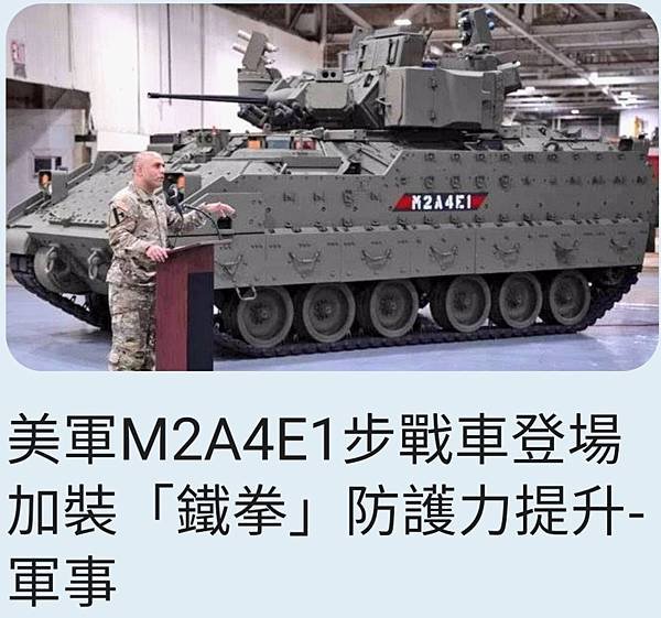 江飛宇：美軍M2A4E1步戰車登場  加裝「鐵拳」防護力提升