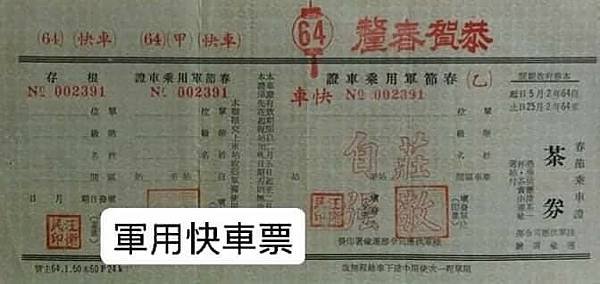 陳文六散文集軍務篇：一張軍用「快車票」