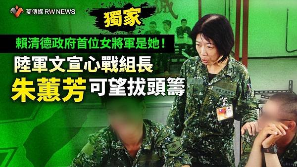 記者 王烱華：賴清德政府首位女將軍是她！陸軍文宣心戰組長朱蕙