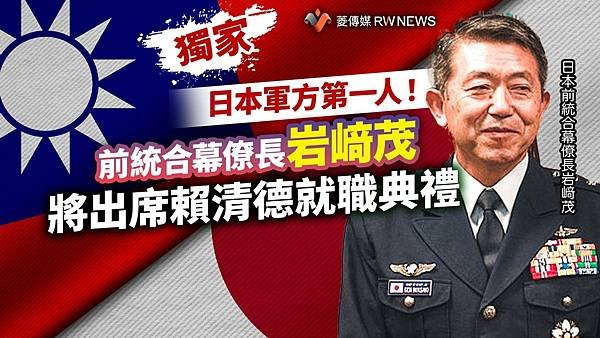 記者 王秋燕：日本軍方第一人！ 前統合幕僚長岩﨑茂將出席賴清