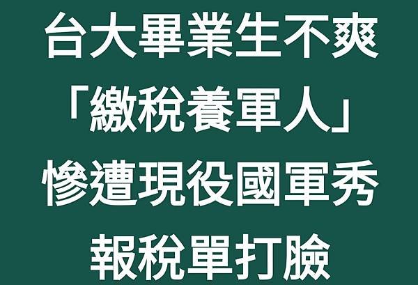 柯沛辰：台大畢業生不爽「繳稅養軍人」 慘遭現役國軍秀報稅單打