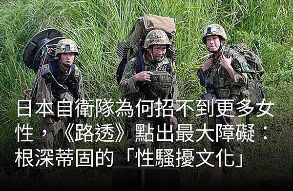 蔡娪嫣／日本自衛隊為何招不到更多女性《路透》點出最大障礙：根