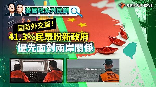 記者 林泊志：41.3%民眾盼新政府優先面對兩岸關係