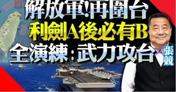 中國宣布對台實施聯合利劍圍台軍演　張競：重點在是否有2024